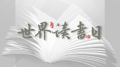 世界讀書日：“讀書破萬(wàn)卷”看閱讀新世界！