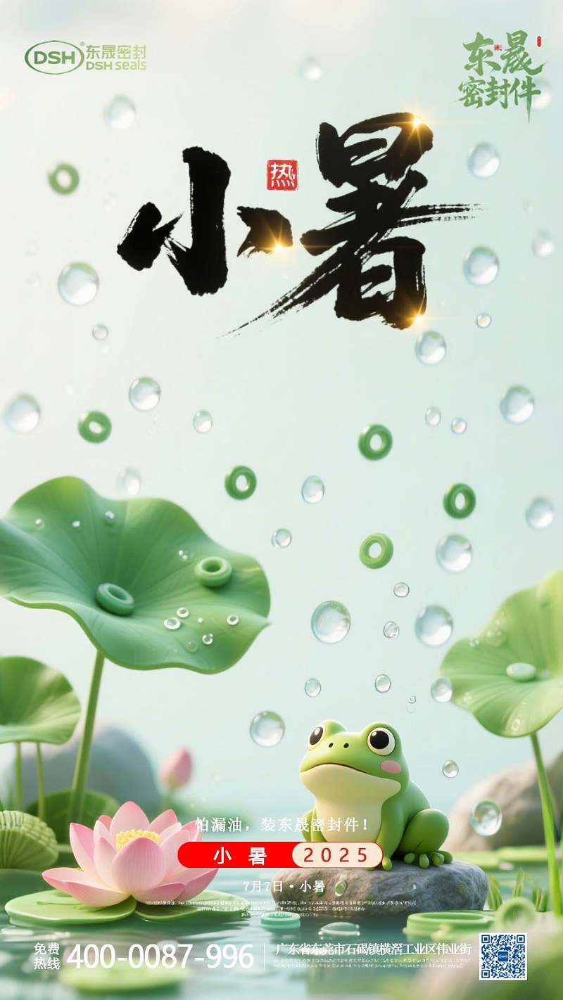 東晟密封件-20250703小暑-二十四節(jié)氣海報(bào)1 (1)