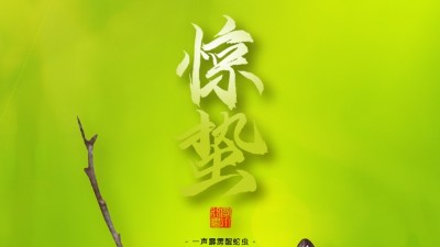 驚蟄，叫醒甜睡的春天！