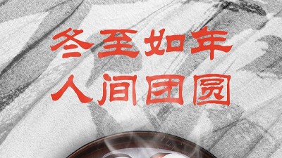 <i style='color:red'>冬至</i>大如年，人間大團圓！
