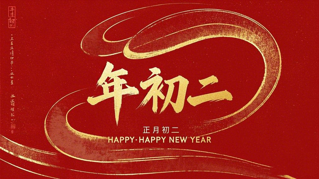 正月初二：走親訪友，傳遞新春祝福！