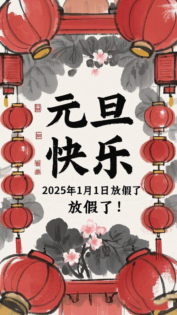 水墨風(fēng)格的“元旦”海報，海報上面寫“元旦快樂”，在中間寫“2025年1月1日放假了！” (1)