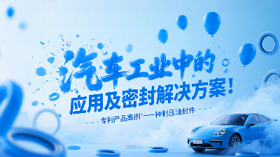 專利產(chǎn)品案例 ? 一種耐壓油封件：汽車工業(yè)中的應用及密封解決方案！