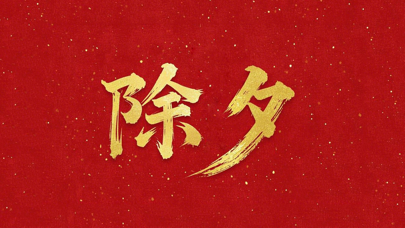 除夕守歲，共迎新春！
