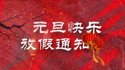 迎元旦，慶新春！“晟”放新一年！