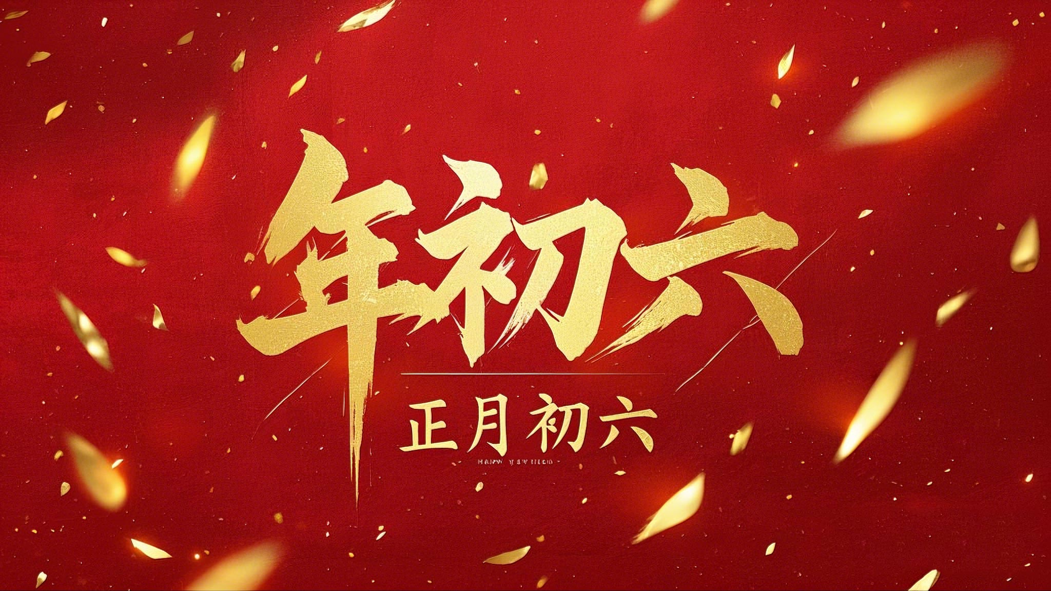 立春正月初六，開啟新年新篇章！