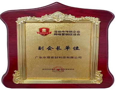 深圳市傳統(tǒng)企業(yè)網(wǎng)絡(luò)營銷促進會副會長單位 - 東晟泛塞封密封圈