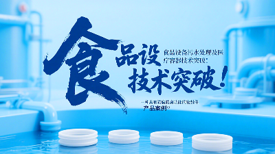專利產(chǎn)品案例 ? 一種具有防腐防臭功能的密封件：食品設(shè)備污水處理及醫(yī)療容器技術(shù)突破！