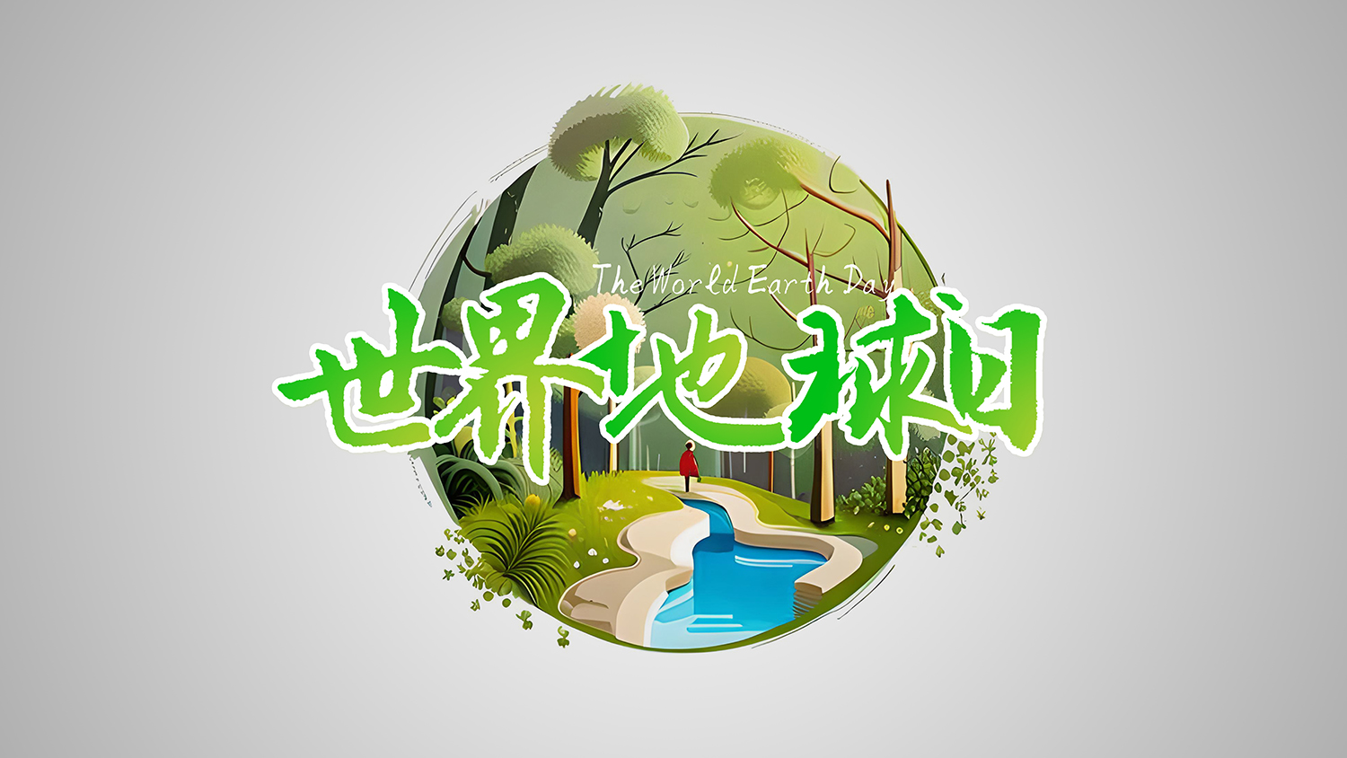 保護地球，創(chuàng)造美好未來：世界<i style='color:red'>地球日</i>引領(lǐng)環(huán)保新時代！
