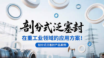 剖分式泛塞封密封圈產(chǎn)品案例 ? 在重工業(yè)領(lǐng)域的應(yīng)用方案！
