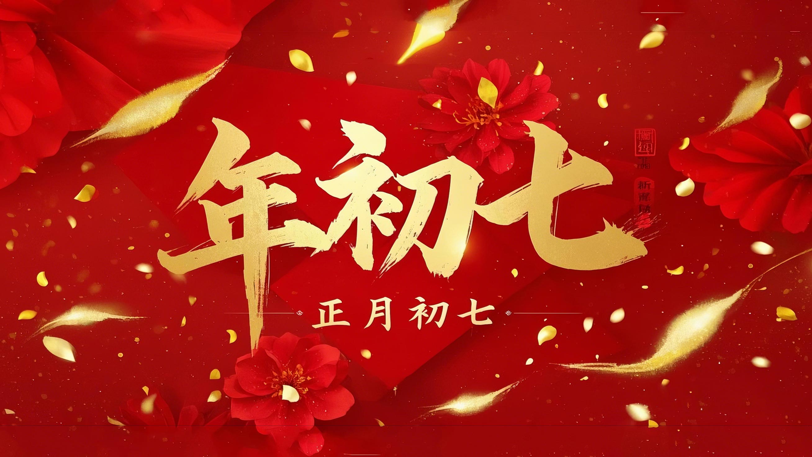 大年初七：人日同慶，祈福人壽年豐！