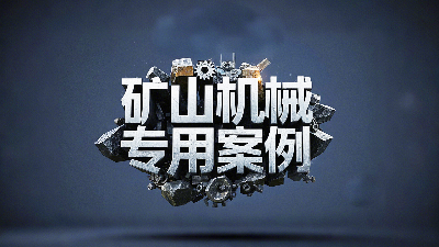 礦山機(jī)械專(zhuān)用案例丨硬度復(fù)合油缸密封圈！表層耐磨損+內(nèi)層抗沖擊！