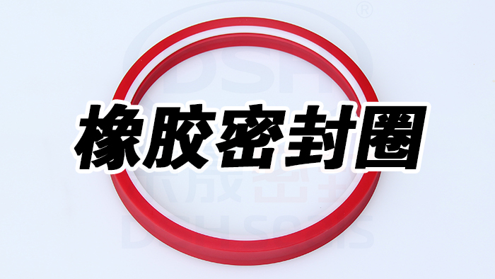 選擇橡膠密封圈：考慮環(huán)境因素是關(guān)鍵！