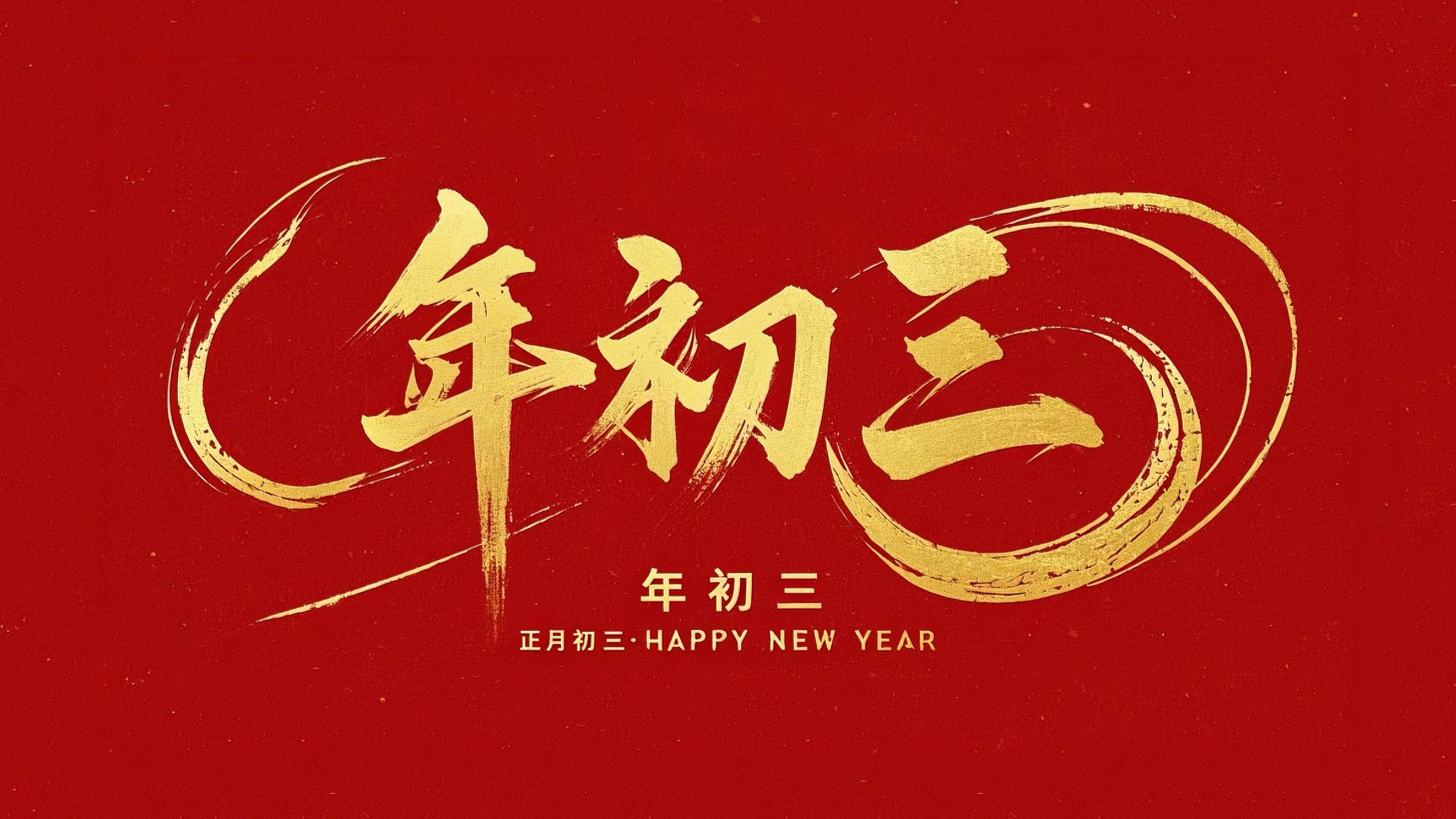 大年初三·迎接財(cái)神·好運(yùn)新一年！