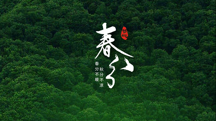 <i style='color:red'>春分</i>節(jié)氣：春暖花開風景正好時！