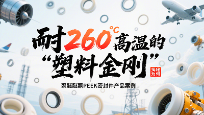 耐260℃高溫的