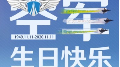 東晟密封祝中國人民空軍生日快樂！