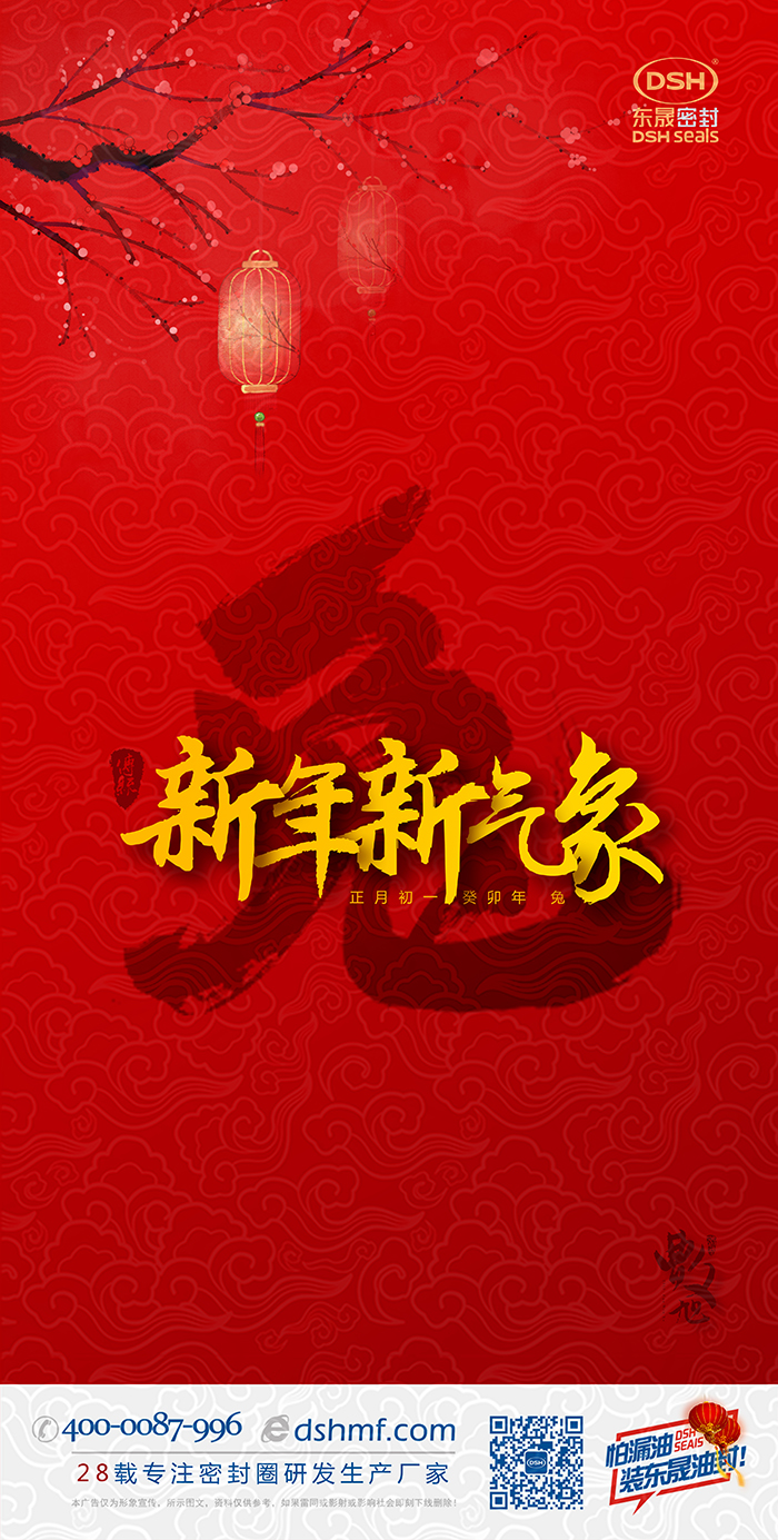 2023兔年東晟密封件新年海報(bào) (1)