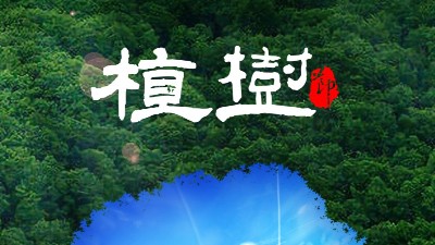 植樹(shù)節(jié)312：多一片綠葉，多一份溫馨！