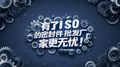 密封圈批發(fā)廠家有了ISO認(rèn)證產(chǎn)品品質(zhì)更無(wú)憂(yōu)！