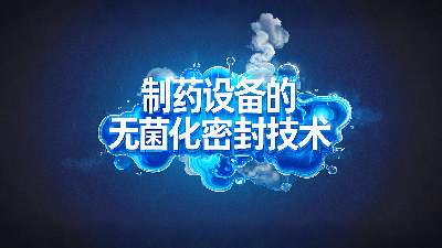 軸孔用<i style='color:red'>ptfe油封密封圈</i>+制藥設(shè)備丨中的無菌化密封技術(shù)創(chuàng)新！?