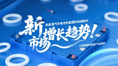 新能源汽車電池包工程氟塑料絕緣制件的市場(chǎng)增長(zhǎng)趨勢(shì)！?