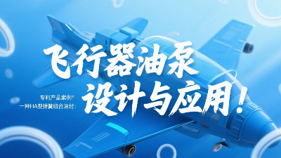 專利產(chǎn)品案例 ? 一種HA型彈簧組合油封：飛行器油泵結(jié)構(gòu)設(shè)計(jì)與應(yīng)用！