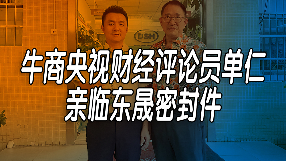 單仁先生探訪東晟密封件：品質(zhì)與文化的深度對話！