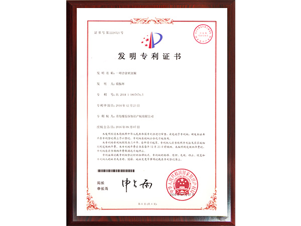 東晟密封-一種合金密封圈的專利證書(shū)