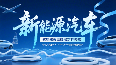 專利產(chǎn)品案例 ? 一種具有導(dǎo)電效果的密封圈：新能源汽車+航空航天高端領(lǐng)域！