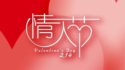 情濃“晟”一生，真<i style='color:red'>愛</i>到永久！情人節(jié)