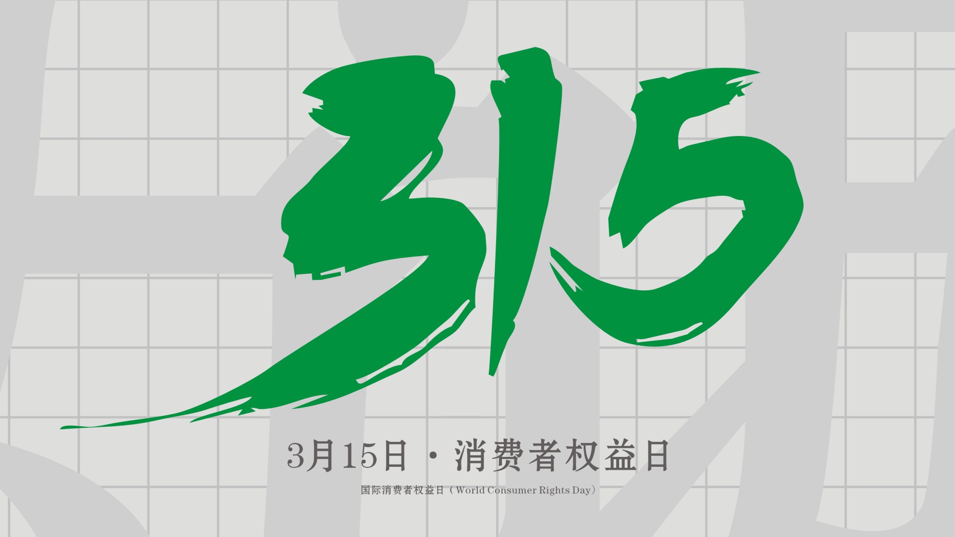 <i style='color:red'>315</i>消費(fèi)者權(quán)益日：誠(chéng)信為本，以誠(chéng)相待！