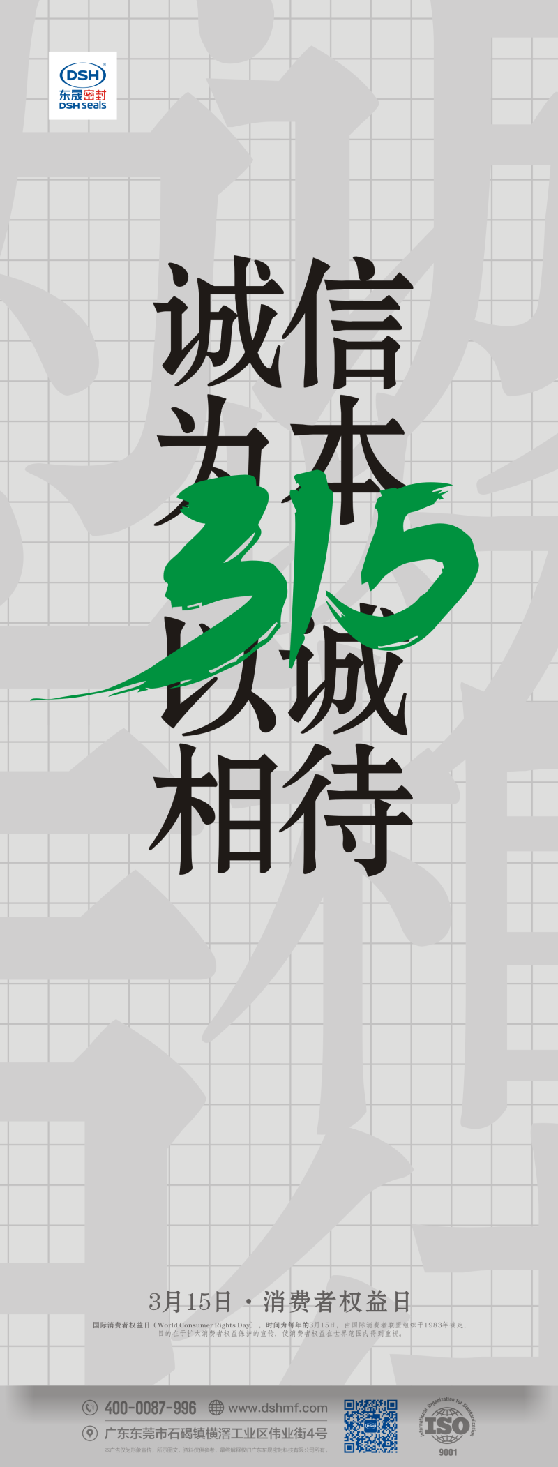315消費(fèi)者權(quán)益日：誠信為本，以誠相待！