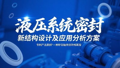 專利產(chǎn)品案例 ? 一種新型軸用旋轉(zhuǎn)格萊圈：液壓系統(tǒng)密封新結(jié)構(gòu)設(shè)計(jì)及應(yīng)用分析方案！
