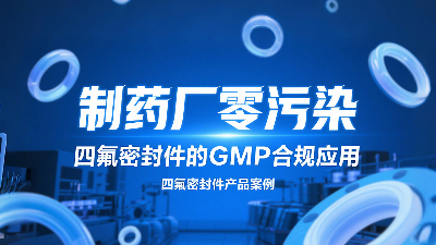 制藥廠零污染認(rèn)證達(dá)成：四氟密封圈的GMP合規(guī)應(yīng)用？