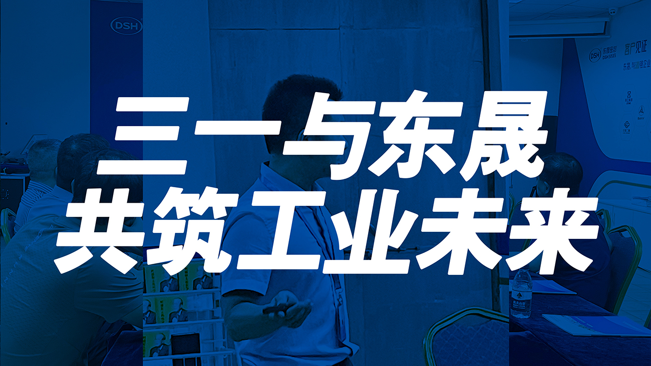 <i style='color:red'>三一</i>與東晟：共筑工業(yè)未來！