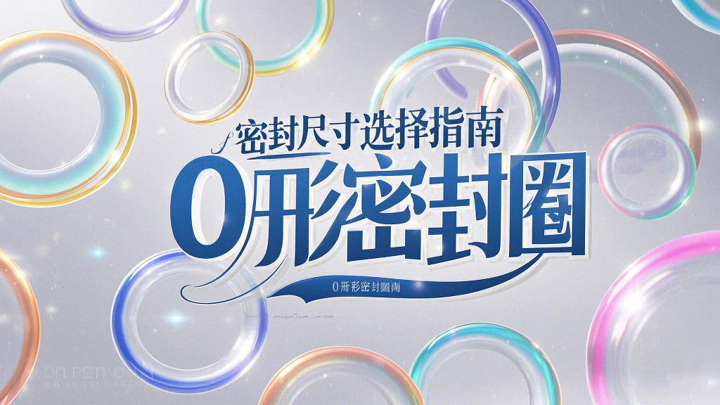 液壓挖掘機(jī)案例丨<i style='color:red'>o形密封圈</i>如何選擇正確尺寸的實(shí)用指南！