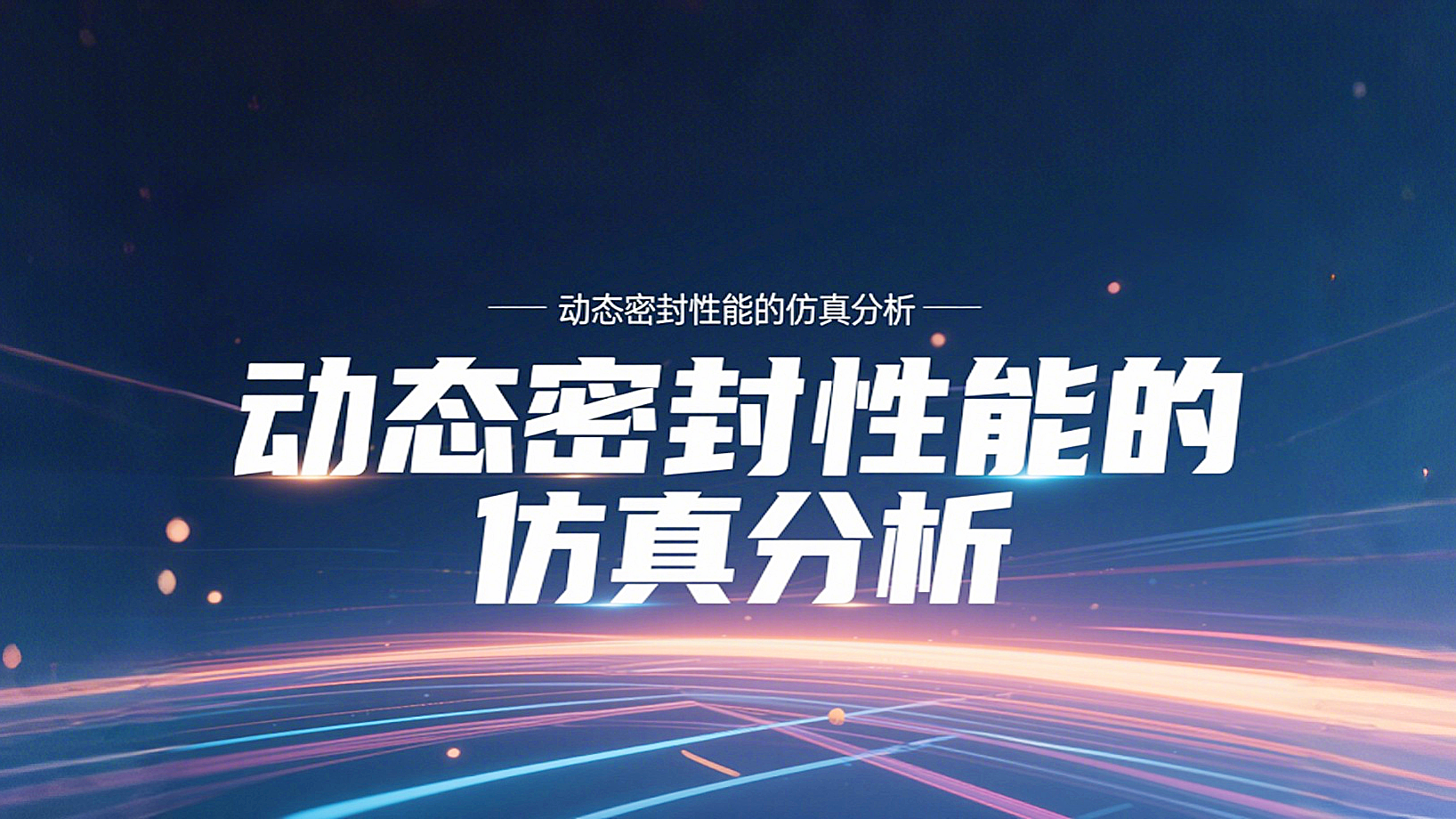 Y形密封圈為例?丨?唇型密封圈動態(tài)密封性能的仿真分析！