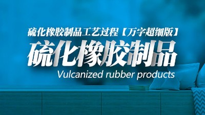 【萬字超細版】橡膠<i style='color:red'>密封圈制品</i>21個重點解析硫化方式過程及工藝體系！