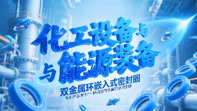 專利產(chǎn)品案例 ? 一種高效散熱耐高溫密封圈：雙金屬環(huán)嵌入式密封圈！