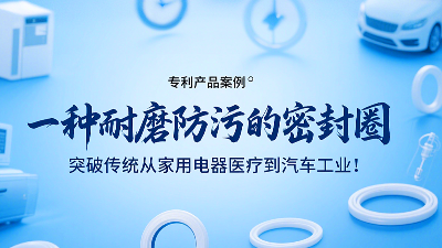 專利產(chǎn)品案例 ? 一種耐磨防污的密封圈：突破傳統(tǒng)從家用電器醫(yī)療到汽車工業(yè)！