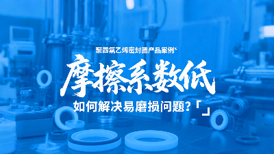 <i style='color:red'>聚四氟乙烯密封圈</i>摩擦系數(shù)低，但如何解決易磨損問題？?