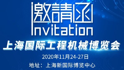 東晟密封預(yù)祝上海工程機(jī)械博覽會(huì)舉辦圓滿成功