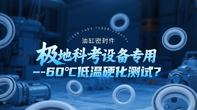 極地科考設(shè)備專用<i style='color:red'>油缸密封圈</i>-60℃低溫硬化測(cè)試技術(shù)解析？