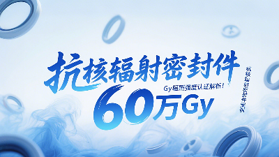 抗核輻射密封圈技術(shù)突破：60萬Gy輻照強(qiáng)度認(rèn)證解析！
