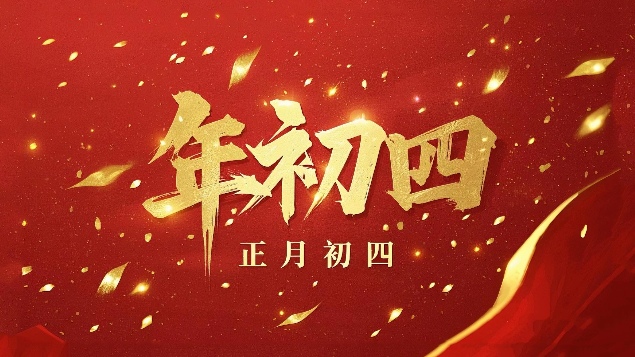 正月初四 · 接財(cái)神迎福· 好運(yùn)年年！