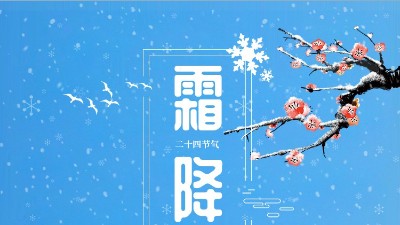 霜降迎冬東晟密封溫馨提醒你注意防寒保暖！