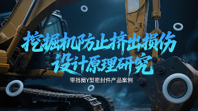 帶擋圈Y<i style='color:red'>型密封圈</i>的挖掘機防止擠出損傷設計原理研究?